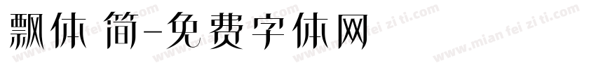 飘体 简字体转换